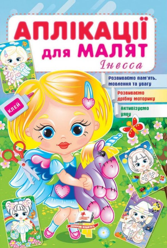 Книга Аплікації для малят. Інесса