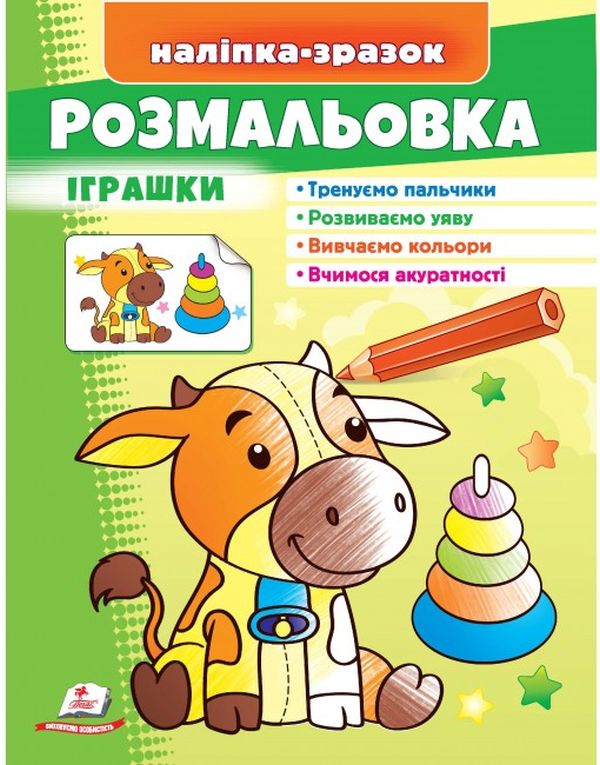 Бумажная книга «Розмальовка іграшки Бичок. Наліпка-зразок» - фото №1