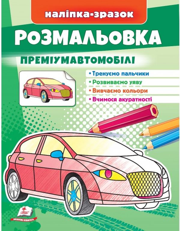 [object Object] «Розмальовка преміумавтомобілі. Наліпка-зразок» - фото №1