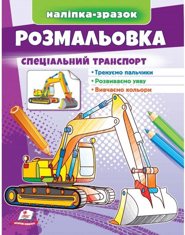 Паперова книга «Розмальовка спеціальний транспорт. Наліпка-зразок» - фото №1