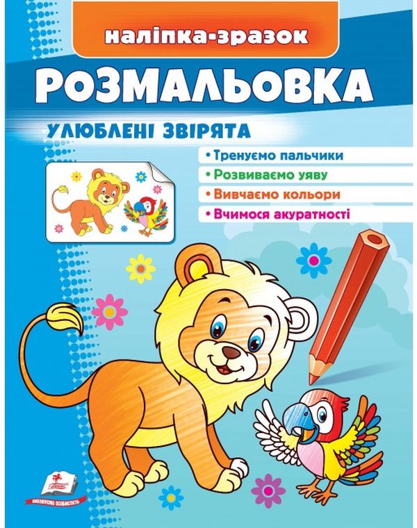 [object Object] «Розмальовка улюблені звірята. Лев. Наліпка-зразок» - фото №1