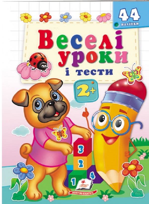 [object Object] «Веселі уроки і тести 2+. Веселий мопс» - фото №1