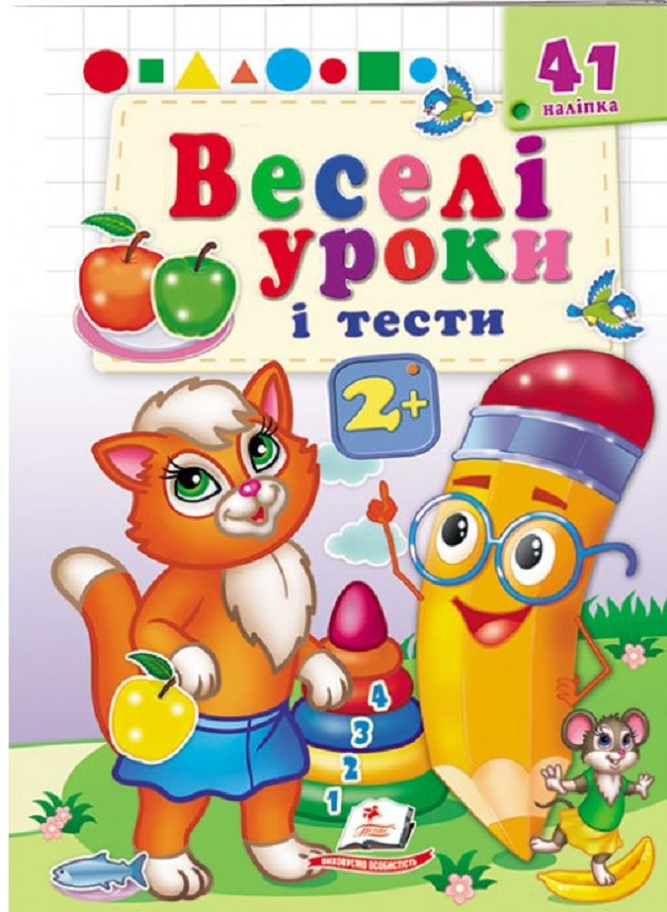 Паперова книга «Веселі уроки і тести 2+. Кішечка» - фото №1