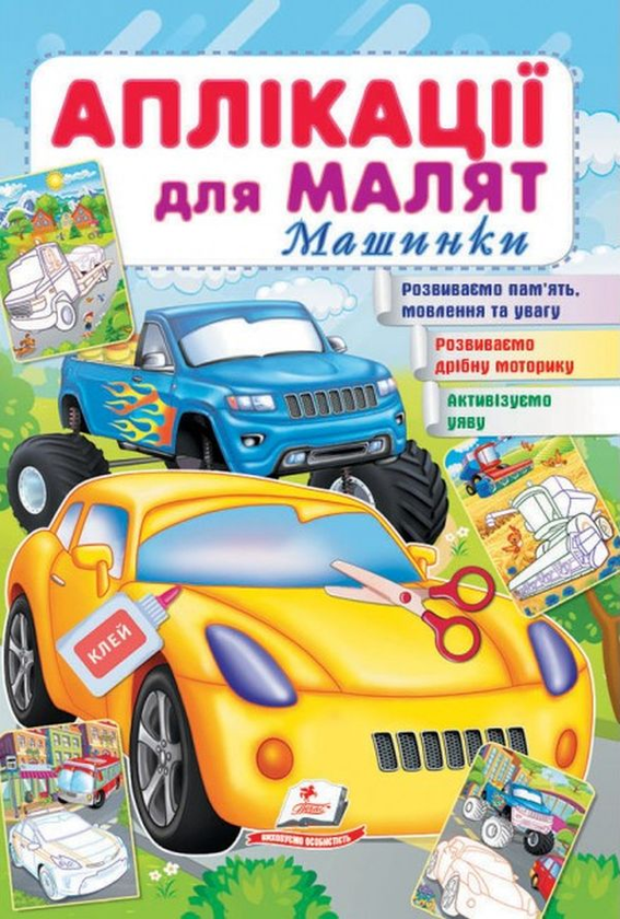 Книга Аплікації для малят. Машинки