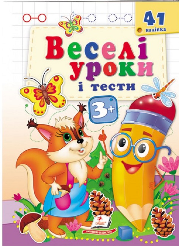 [object Object] «Веселі уроки і тести 3+. Білочка» - фото №1