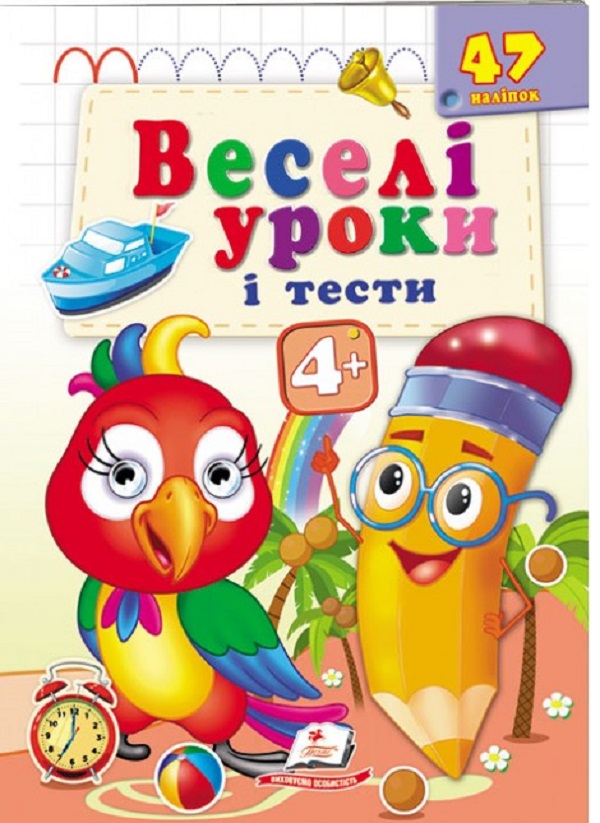 [object Object] «Веселі уроки і тести 4+. Папужка» - фото №1
