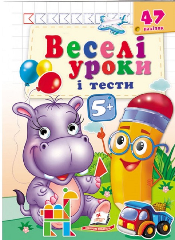 [object Object] «Веселі уроки і тести 5+. Бегемотик» - фото №1