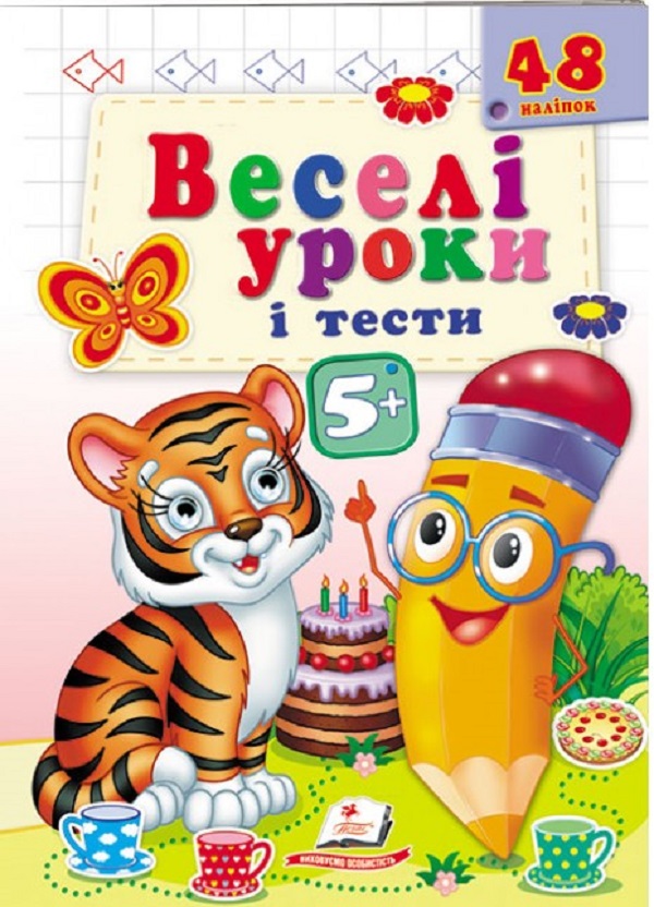 [object Object] «Веселі уроки і тести 5+. Тигреня» - фото №1