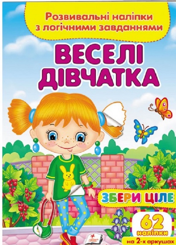 [object Object] «Веселі дівчатка. Розвивальні наліпки з логічними завданнями» - фото №1
