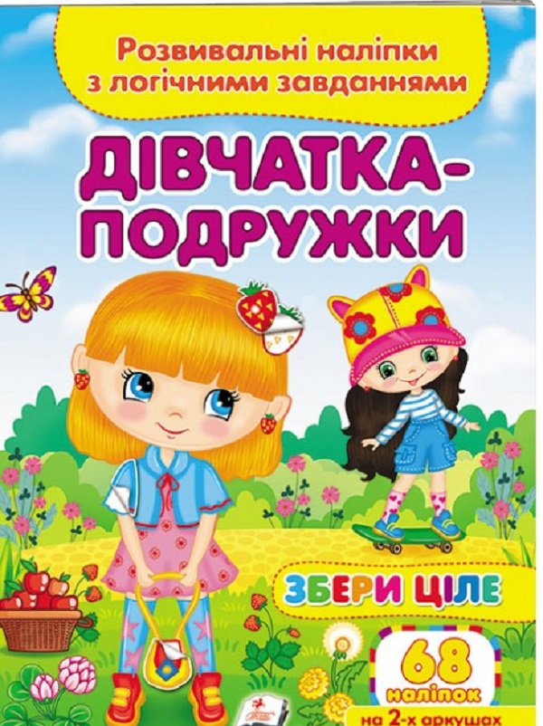 [object Object] «Дівчатка-подружки. Розвивальні наліпки з логічними завданнями» - фото №1