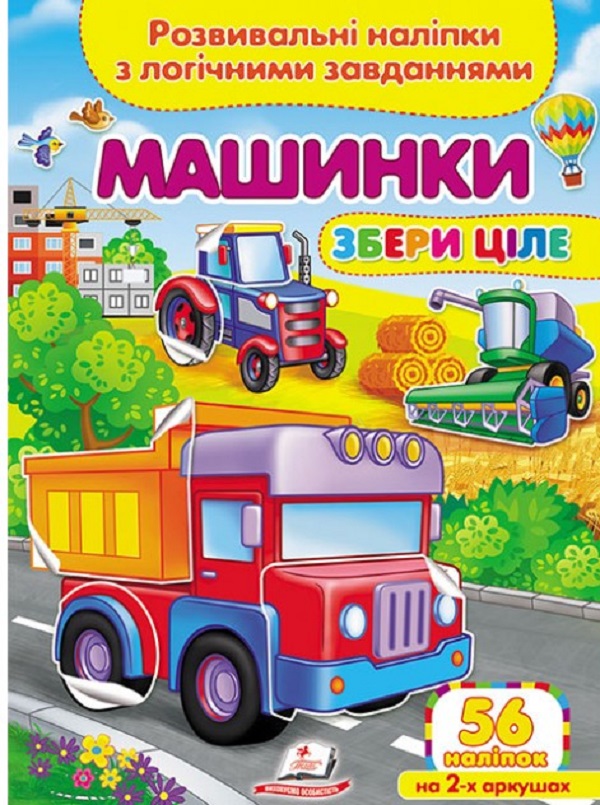 [object Object] «Машинки. Розвивальні наліпки з логічними завданнями» - фото №1