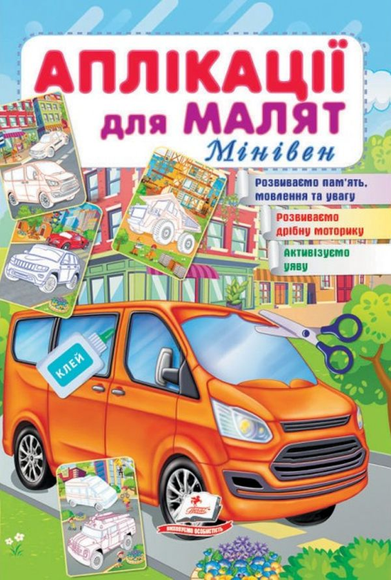 Книга Аплікації для малят. Мінівен