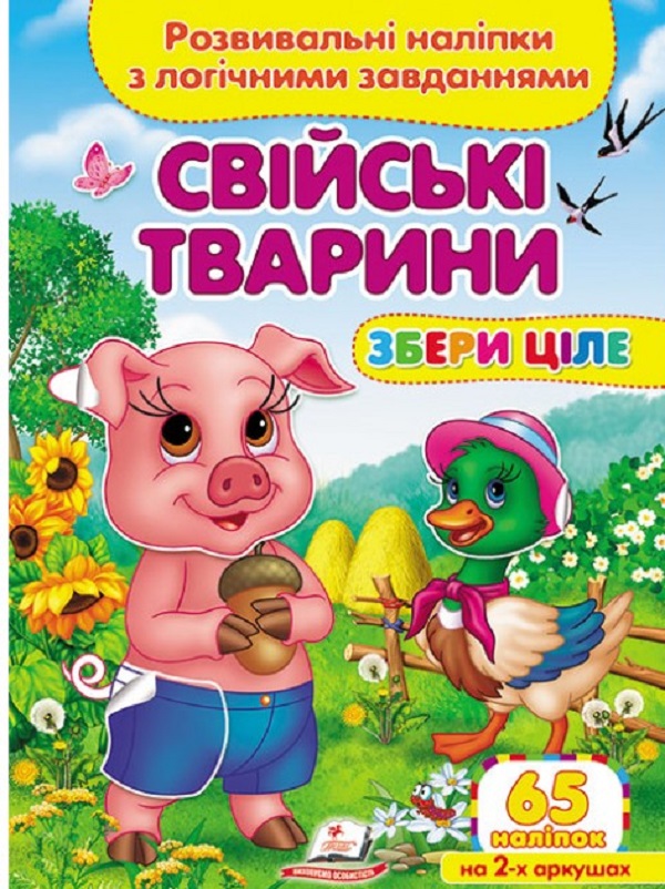 [object Object] «Свійські тварини. Розвивальні наліпки з логічними завданнями» - фото №1