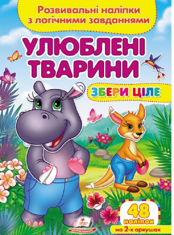 [object Object] «Улюблені тварини. Розвивальні наліпки з логічними завданнями» - фото №1