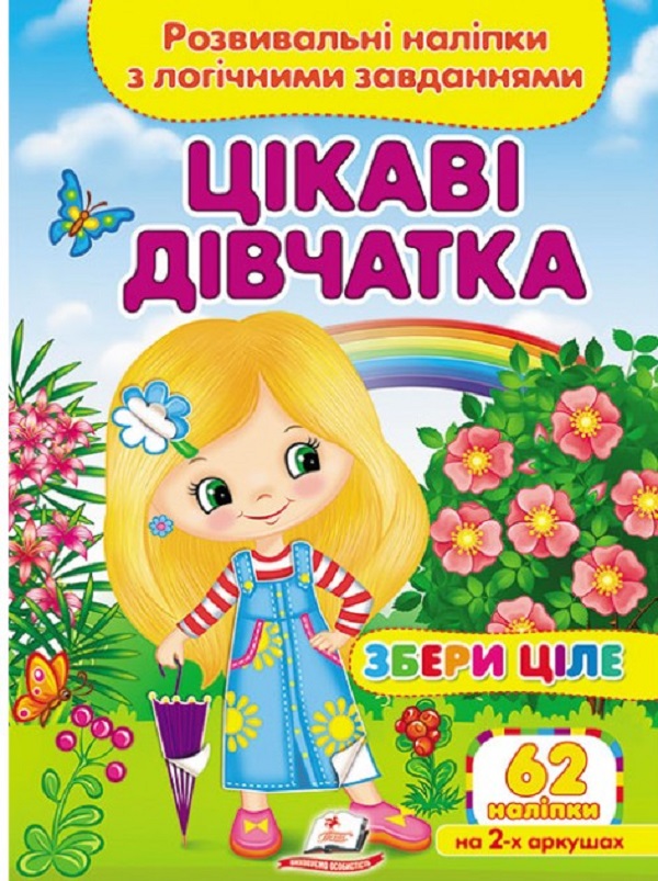 [object Object] «Цікаві дівчатка. Розвивальні наліпки з логічними завданнями» - фото №1
