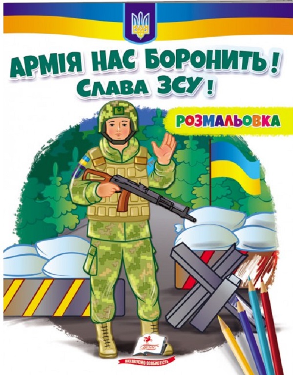 Бумажная книга «Армія нас боронить! Слава ЗСУ! Розмальовка» - фото №1