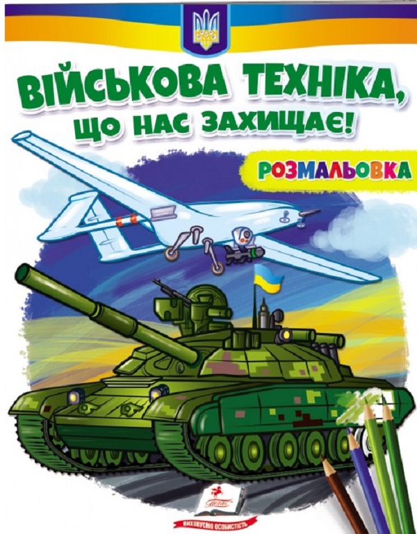 Паперова книга «Військова техніка, що нас захищає! Розмальовка» - фото №1