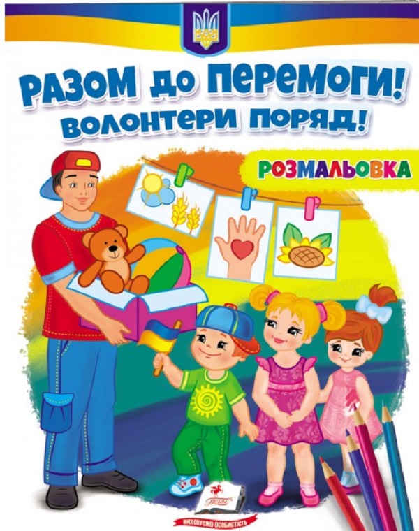 Бумажная книга «Разом до перемоги! Волонтери поряд! Розмальовка» - фото №1