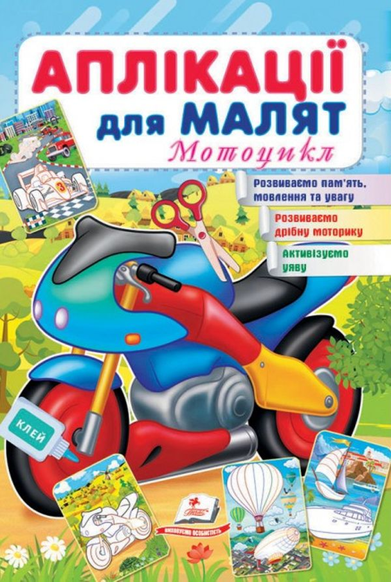 Аплікації для малят. Мотоцикл