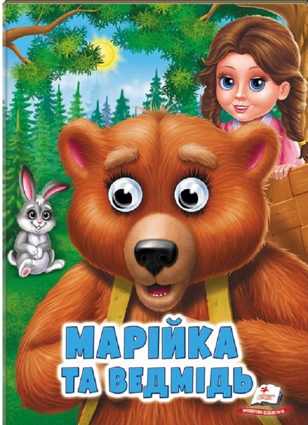 Бумажная книга «Марійка та ведмідь» - фото №1