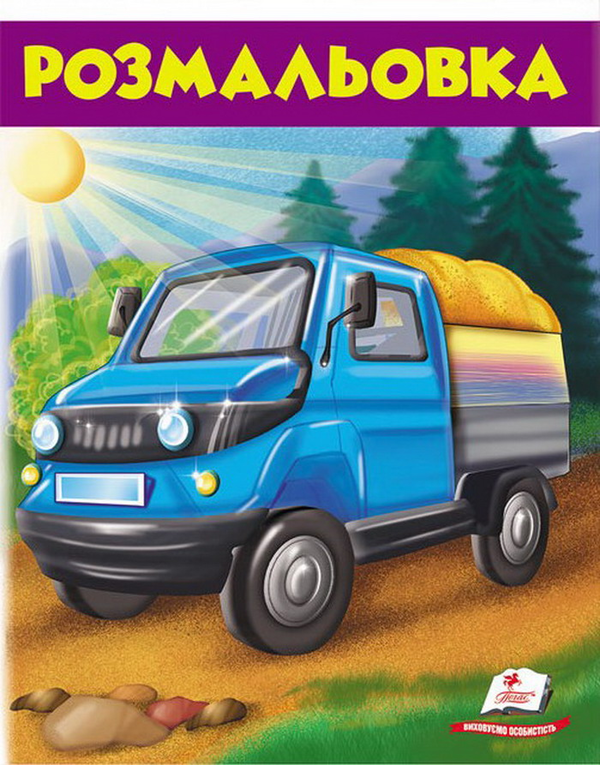 Книга Розмальовка. Вантажівка