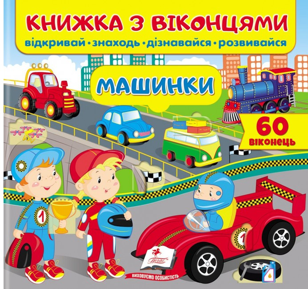 [object Object] «Книжка з віконцями. Машинки», авторів Тетяна Ярова, Олена Іванова - фото №1