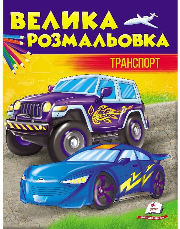 Паперова книга «Велика розмальовка. Транспорт» - фото №1