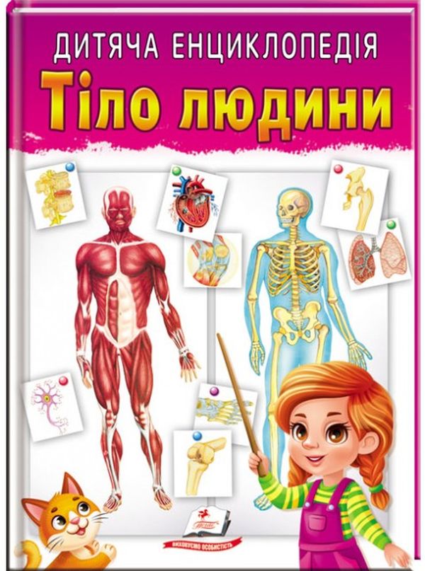 Бумажная книга «Дитяча енциклопедія. Тіло людини» - фото №1