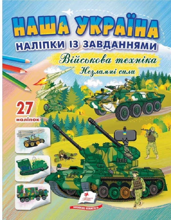 Бумажная книга «Наша Україна. 27 наліпок із завданнями. Військова техніка. Незламні сили» - фото №1
