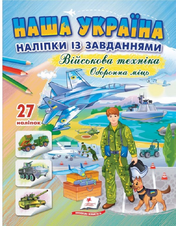 Бумажная книга «Наша Україна. 27 наліпок із завданнями. Військова техніка. Оборонна міць» - фото №1