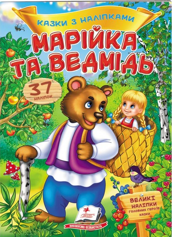 [object Object] «Марійка та ведмідь. Казки з наліпками» - фото №1