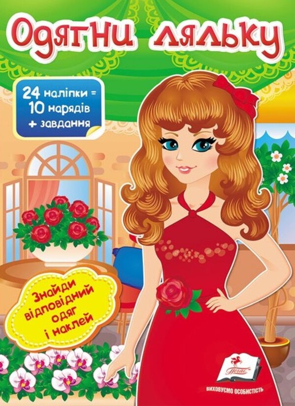 [object Object] «Одягни ляльку №4», автор Ирина Севастьянова - фото №1