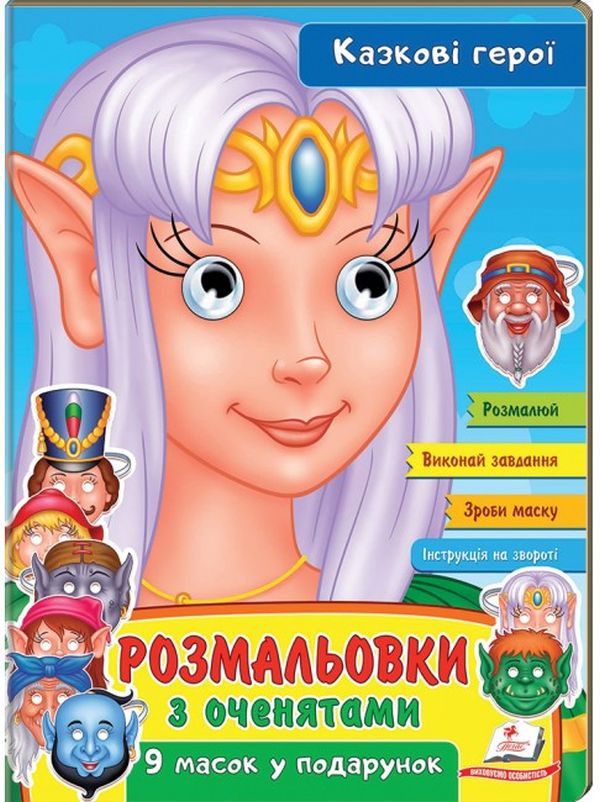 Бумажная книга «Розмальовки з оченятами. Казкові герої. 9 масок у подарунок» - фото №1