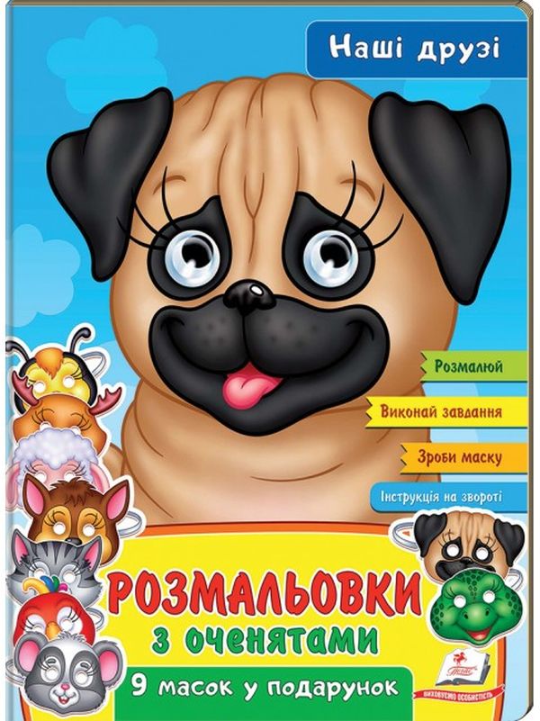Бумажная книга «Розмальовки з оченятами. Наші друзі. 9 масок у подарунок» - фото №1