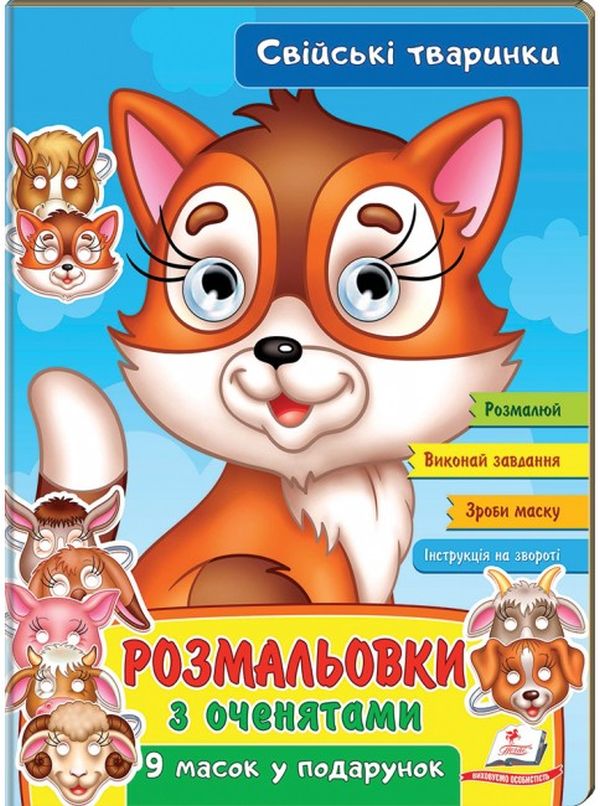Бумажная книга «Розмальовки з оченятами. Свійські тваринки. 9 масок у подарунок» - фото №1