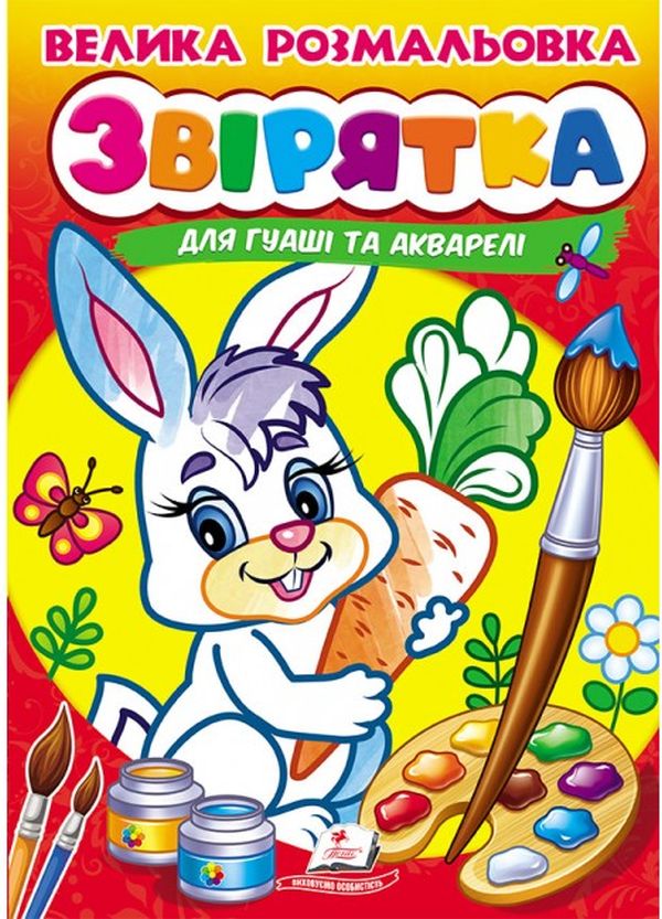 Бумажная книга «Велика розмальовка. Звірятка» - фото №1