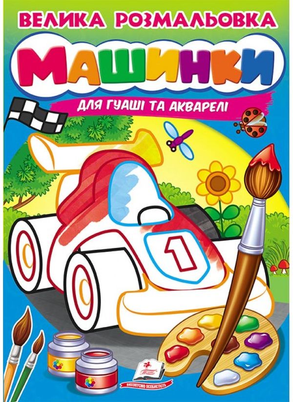 Бумажная книга «Велика розмальовка. Машинки» - фото №1