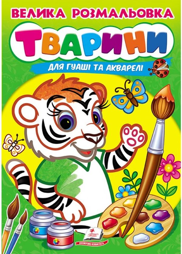 Бумажная книга «Велика розмальовка. Тварини» - фото №1