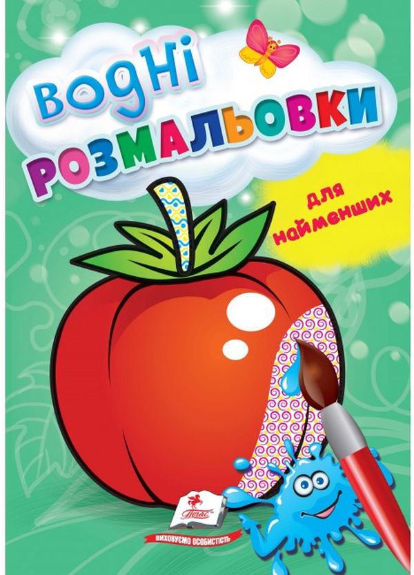 Бумажная книга «Водні розмальовки для найменших. Помідор» - фото №1