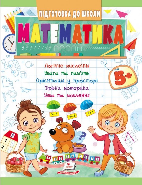Паперова книга «Математика від 5 років» - фото №1