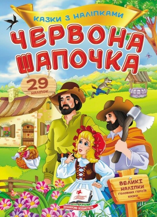 [object Object] «Казки з наліпками. Червона шапочка» - фото №1
