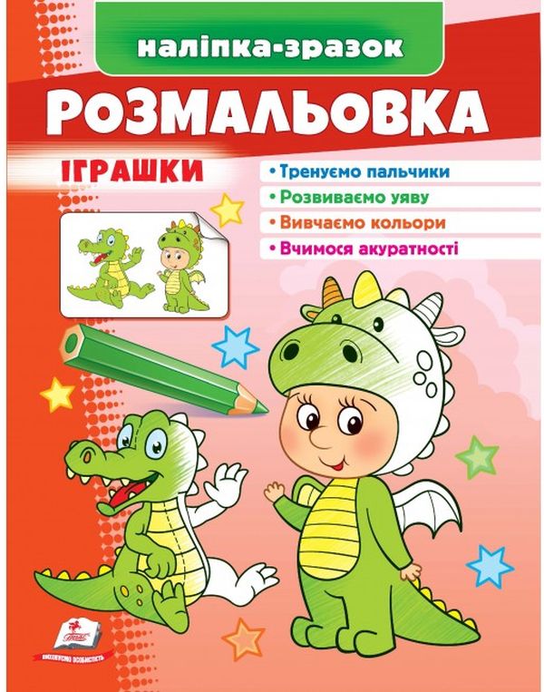 Бумажная книга «Розмальовка іграшки. Дракончик. Наліпка-зразок» - фото №1