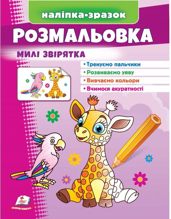 Паперова книга «Розмальовка милі звірятка. Жираф. Наліпка-зразок» - фото №1