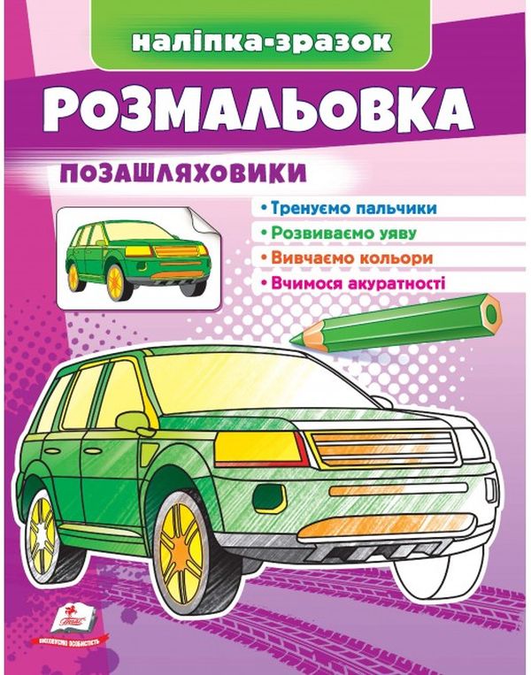 Паперова книга «Розмальовка позашляховики. Наліпка-зразок» - фото №1
