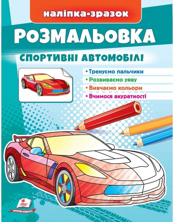 Паперова книга «Розмальовка спортивні автомобілі. Наліпка-зразок» - фото №1