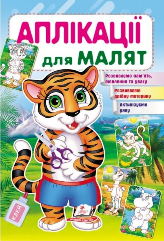 Книга Аплікації для малят. Тигр