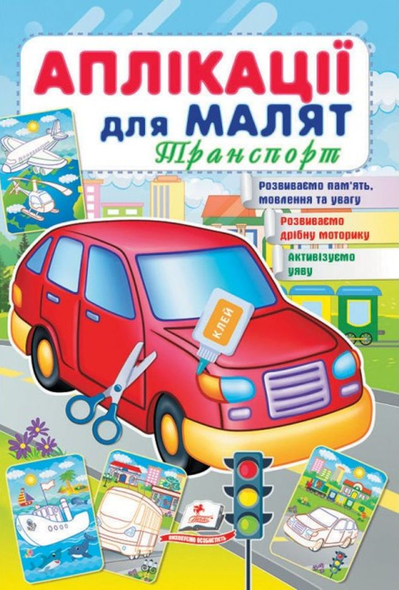 Книга Аплікації для малят. Транспорт