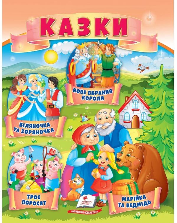 Бумажная книга «Казки. Троє поросят. Марійка та ведмідь. Біляночка та Зоряночка. Новое вбрання короля» - фото №1