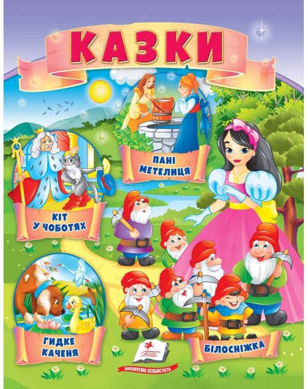 Бумажная книга «Казки. Кіт у чоботях. Гидке каченя. Білосніжка. Пані Метелиця» - фото №1