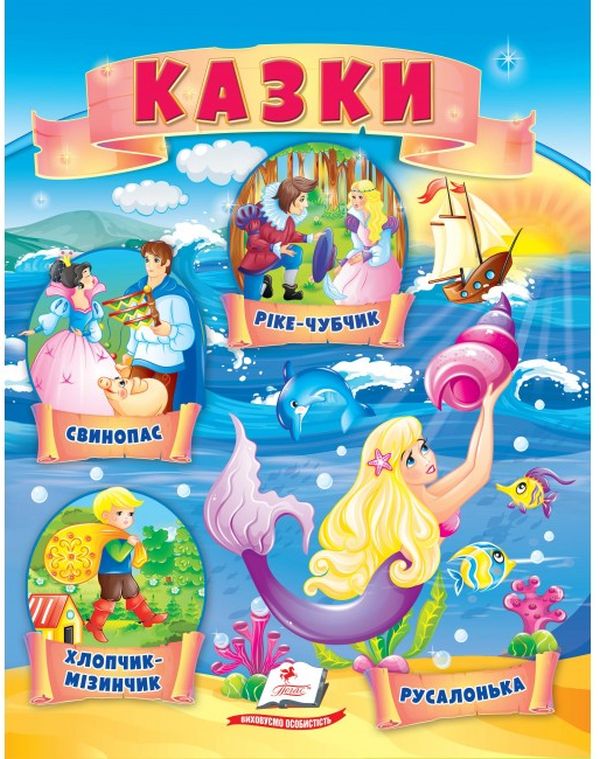 Бумажная книга «Казки. Хлопчик-Мізинчик. Русалонька. Свинопас. Ріке-Чубчик» - фото №1